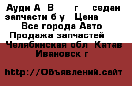 Ауди А4 В5 1995г 1,6седан запчасти б/у › Цена ­ 300 - Все города Авто » Продажа запчастей   . Челябинская обл.,Катав-Ивановск г.